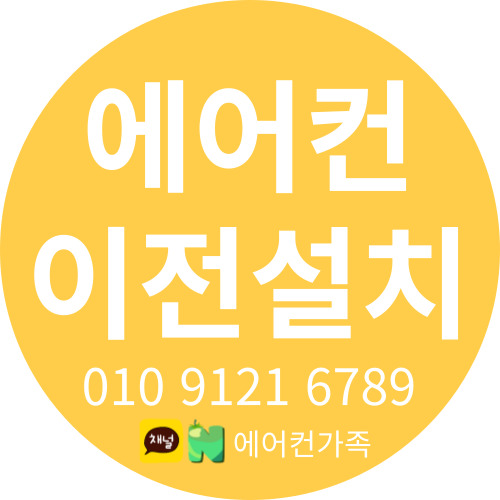  시흥 <SCT> 에어컨 이전설치