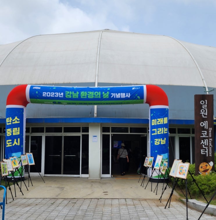 강남구 환경의 날 기념행사 강남구 환경의 날 기념행사