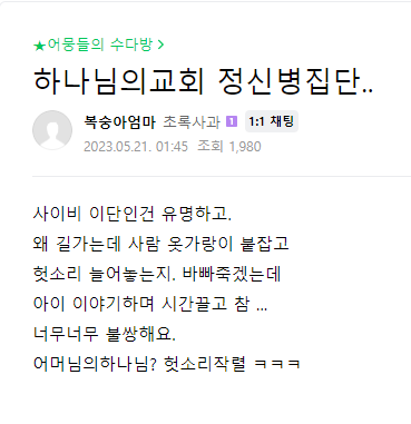  하나님의교회 정신병집단..