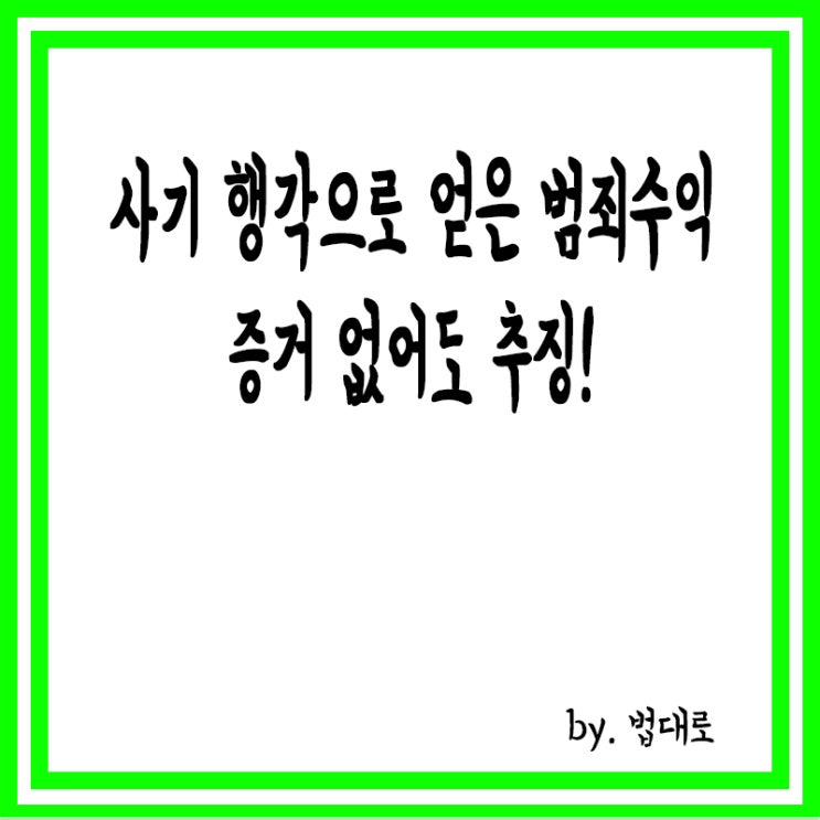  사기 행각으로 얻은 범죄수익, 대법 "증거 없어도 추징"