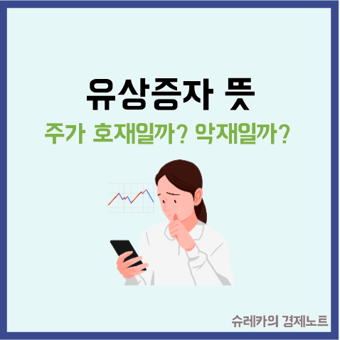  유상증자 뜻 주가 호재 악재일까?