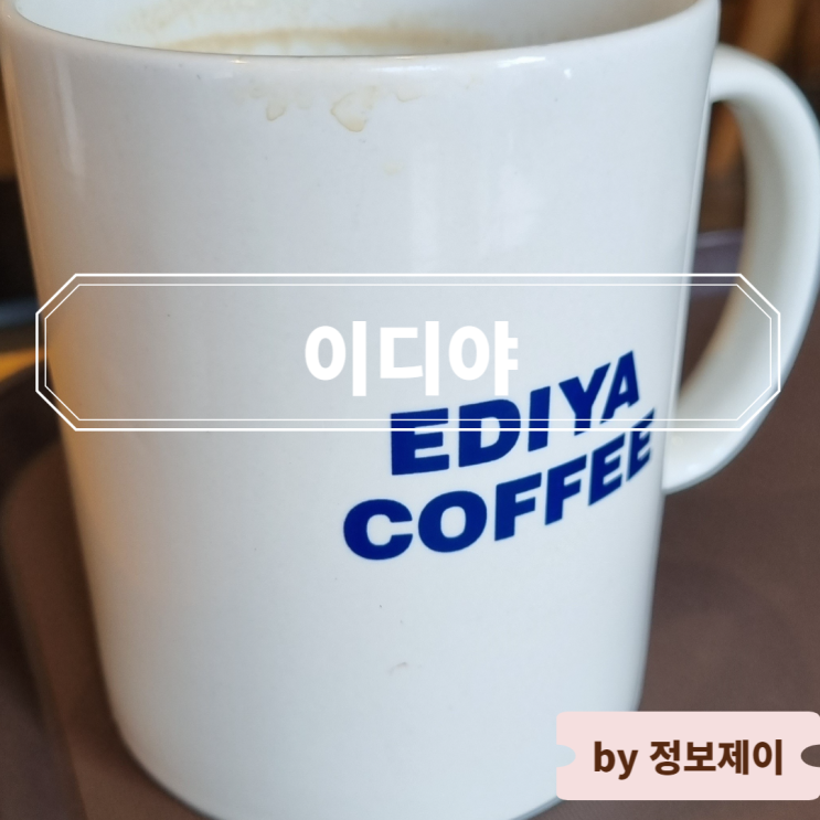  이디야커피 메뉴와 가격 총정리 및 메뉴 추천