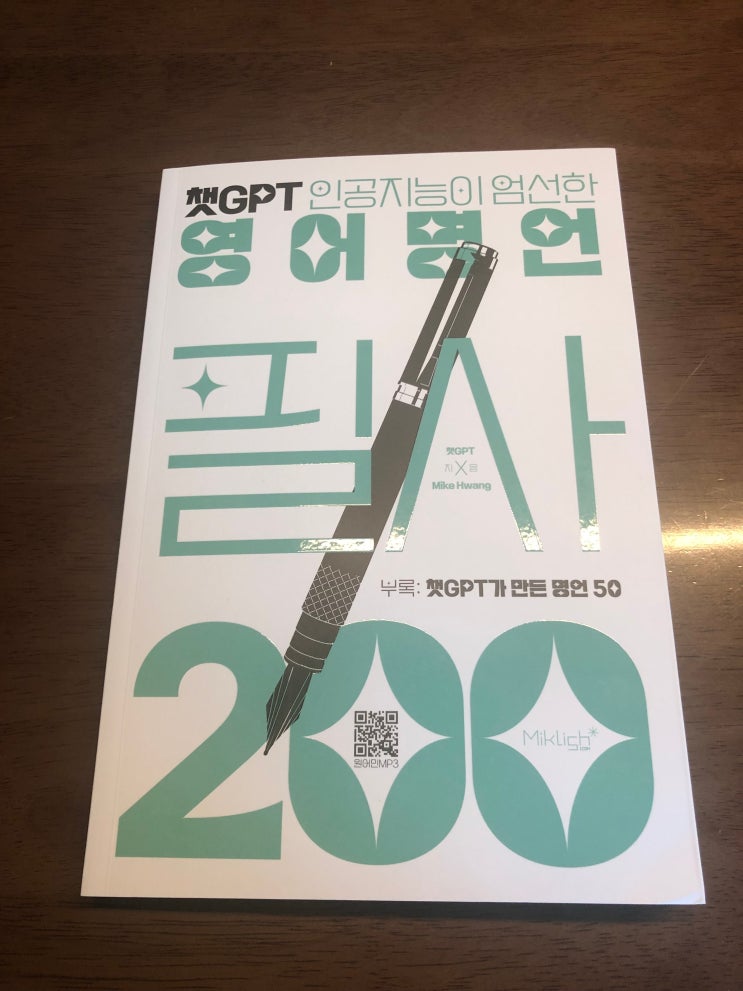  인생 영어 명언책 - 챗GPT 영어공부하기 (도서명: 챗GPT 영어 명언 필사 200)