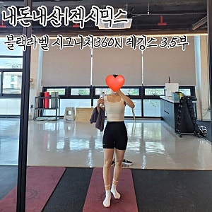 내돈내산|젝시믹스 블랙라벨 시그니처 360N 레깅스3.5부 후기