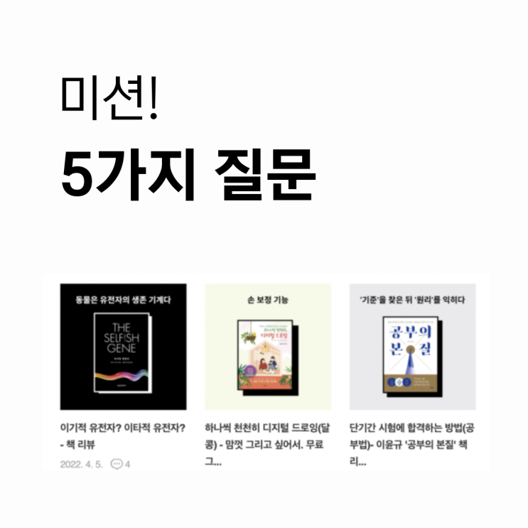  블로그 주제 미션! 5가지 질문을 작성하세요