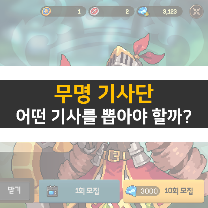 무명 기사단 쿠폰으 등급표 0티어 기사단을 모집하자!