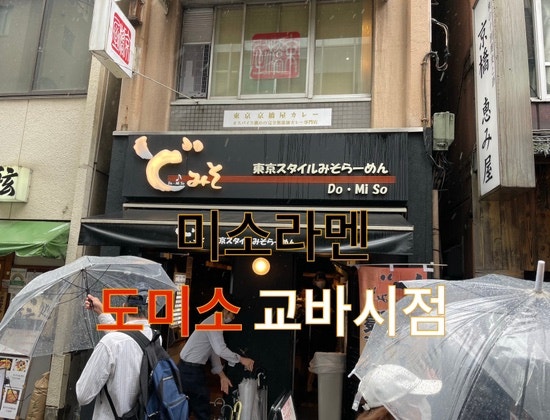  도쿄스타일 미소라멘 도미소 교바시점