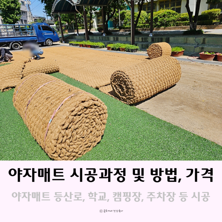 야자매트 꼼꼼한 전문가의 손길 시공 과정 및 방법 가격 야자매트 꼼꼼한 전문가의 손길 시공 과정 및 방법 가격
