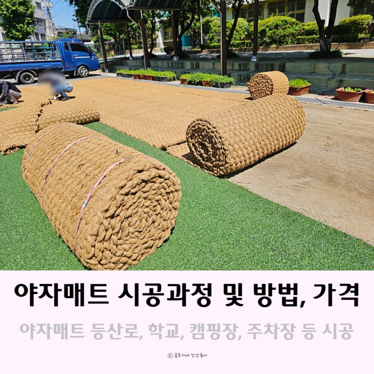 야자매트 꼼꼼한 전문가의 손길 시공 과정 및 방법 가격