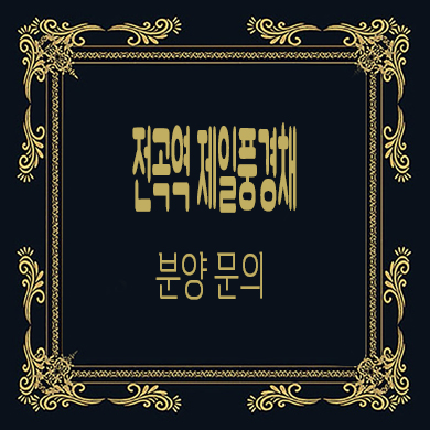  전곡역 제일푸경채 리버파크 미분양아파트 잔여세대 줍줍 분양가 문의