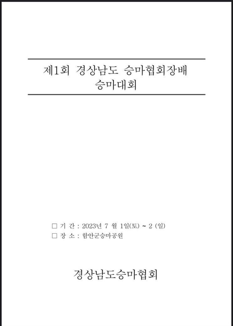  경상남도 승마협회장배 승마대회