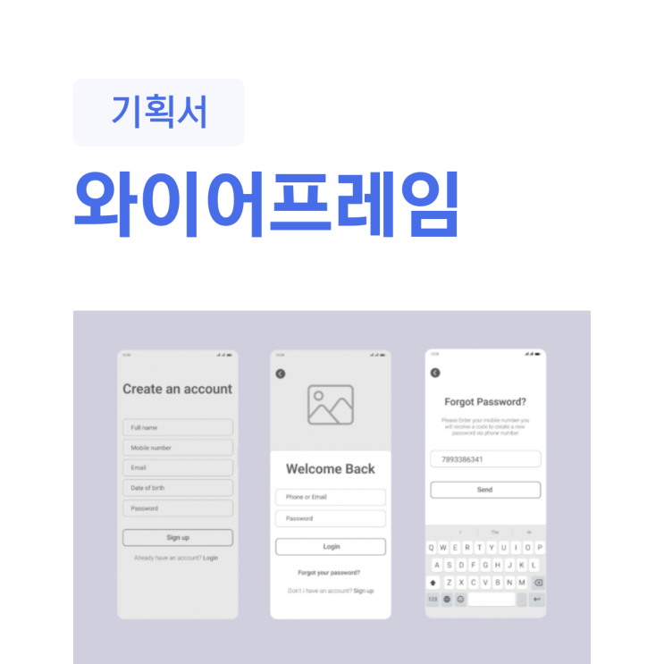  간단한 이미지로 전체 흐름을 보는 기획서, 와이어 프레임