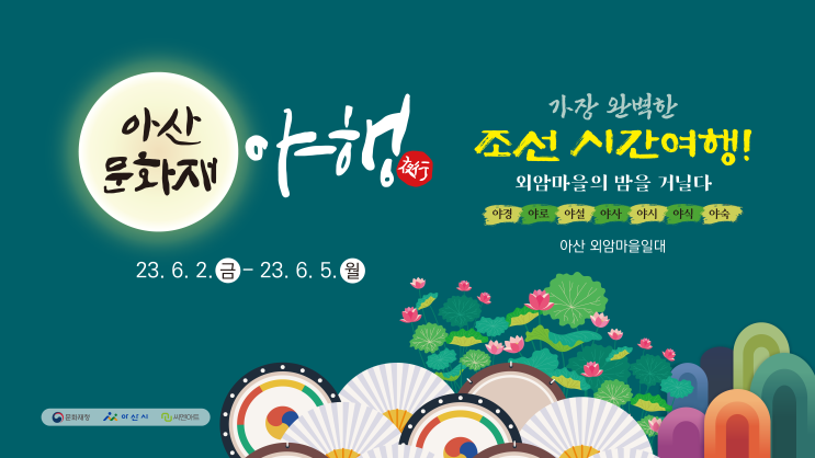  2023 아산 문화재야행, 아산 외암마을