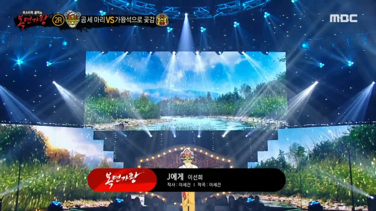 [복면가왕] 곰 세 마리 - J에게, '곰 세 마리'의 정체는 트로트 가수 김다현 [노래듣기, Live 동영상]