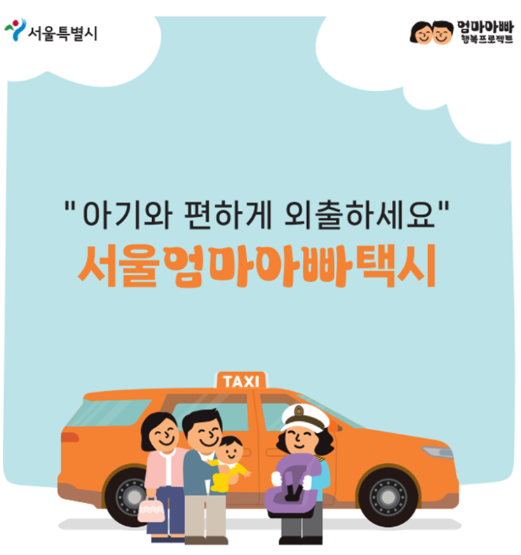 서울엄마아빠택시 10만원 택시 이용권 지원 조건 /신청방법