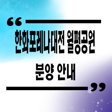  한화포레나 대전 월평공원 미분양아파트 선착순 동호지정 타입별 분양가 문의