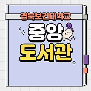 경북보건대학교 중앙도서관을 소개합니다!