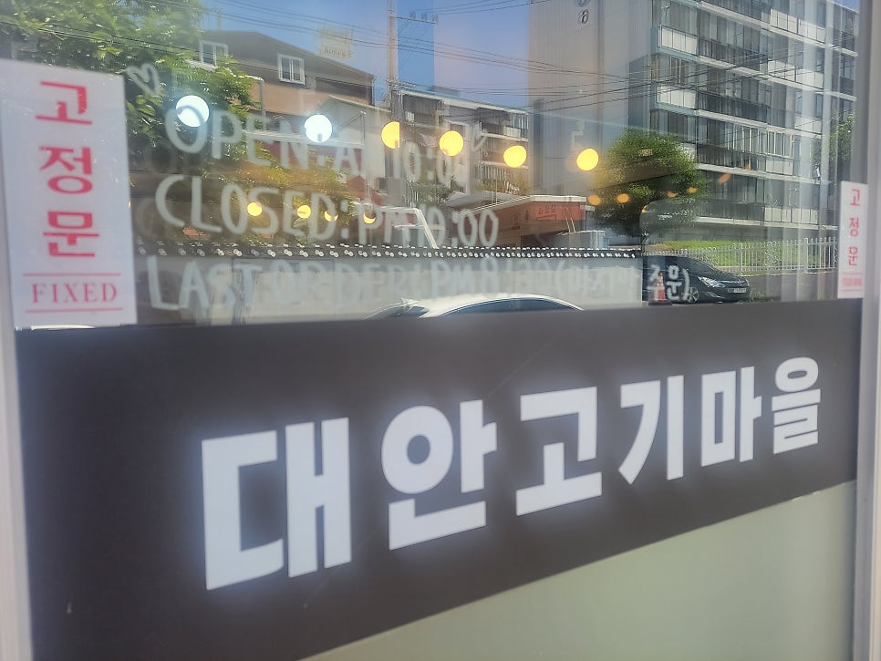 대안고기마을 사진 4