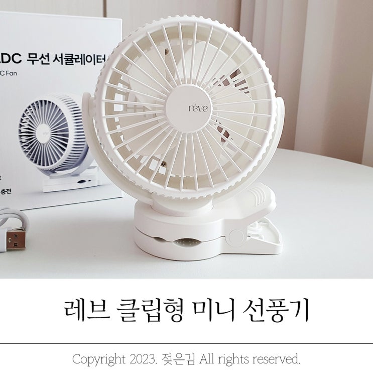 레브 미니 집게 선풍기 여름철 필수템 레브 미니 집게 선풍기 여름철 필수템