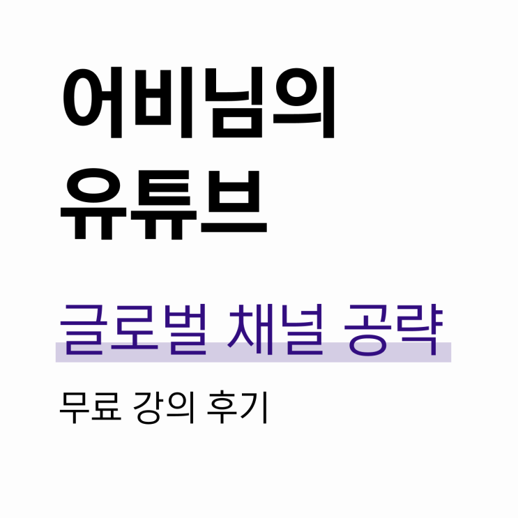  유튜버 어비님의 글로벌 채널 공략 무료 강의 후기