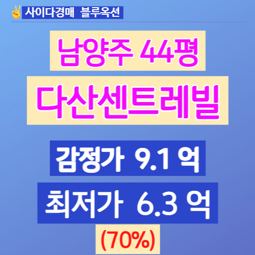  남양주아파트경매 다산동아파트 다산센트레빌 44평 얼마일까?