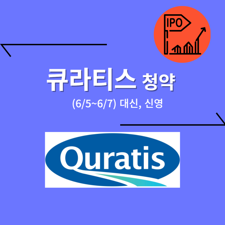  큐라티스 공모주(6/7, 대신, 신영)