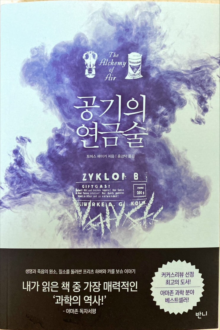  공기의 연금술-토머스 헤이거