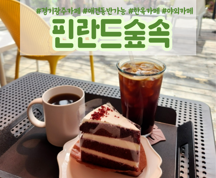 경기광주카페 핀란드숲속 애견동반가능 디저트 맛집 경기광주카페 핀란드숲속 애견동반가능 디저트 맛집