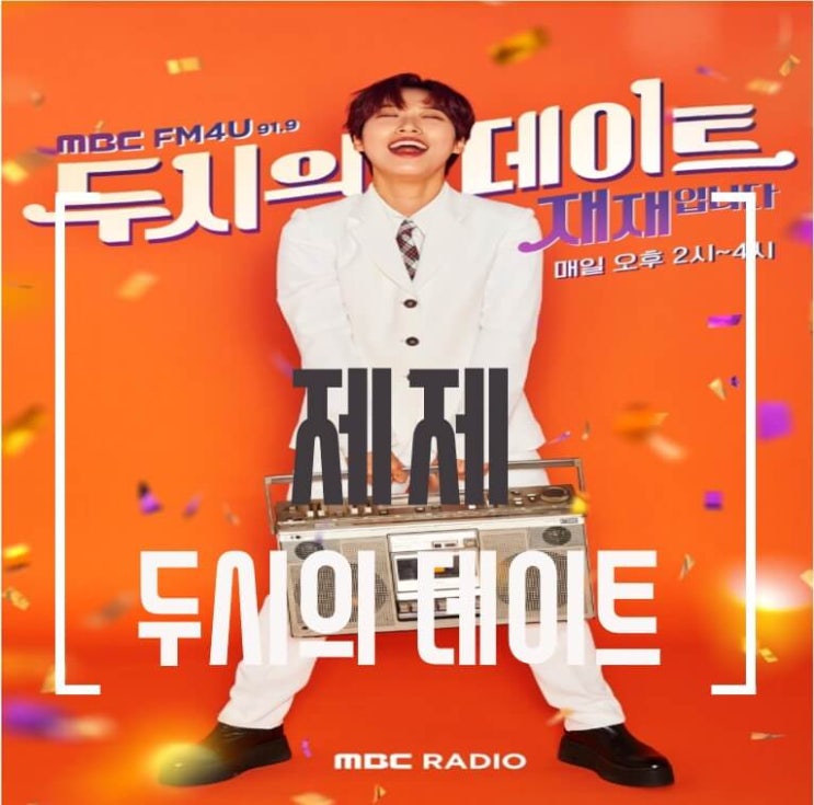  2시의 데이트 후임 두시의 데이트 bj