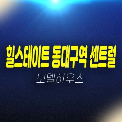 힐스테이트 동대구 센트럴 신천동 미분양아파트,오피스텔 잔여세대 분양가격 신축공사 주택전시관 분양상품 투자 및 현장입지 예약상담! 힐스테이트 동대구 센트럴 신천동 미분양아파트,오피스텔 잔여세대 분양가격 신축공사 주택전시관 분양상품 투자 및 현장입지 예약상담!