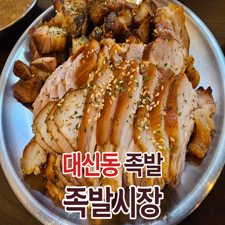  부산 대신동 족발맛집 족발시장에서 부드러운 족발을 맛보았습니다