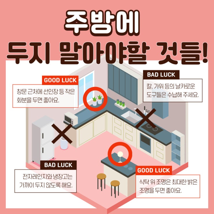  주방 풍수 인테리어 주방에서 당장 치워야 할 물건들!