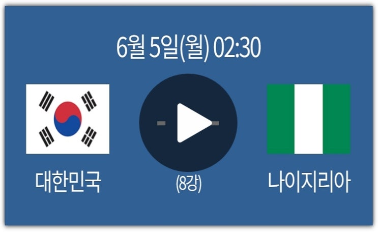 <b>축구</b> 중계 2023 U-20 월드컵 대한민국대 나이지리아 <b>8강</b> 대진표... 