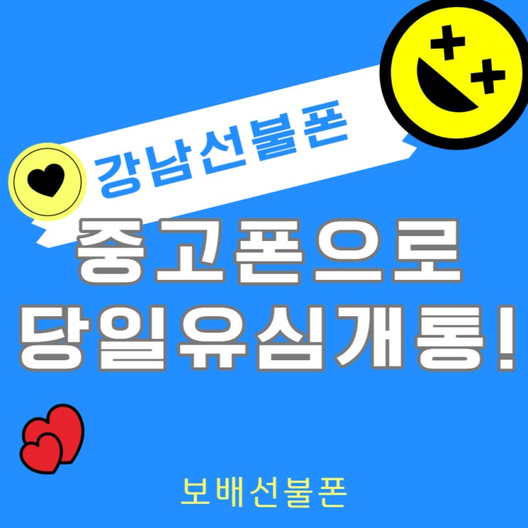 강남선불폰 중고폰으로 당일유심개통하세요. 강남선불폰 중고폰으로 당일유심개통하세요.