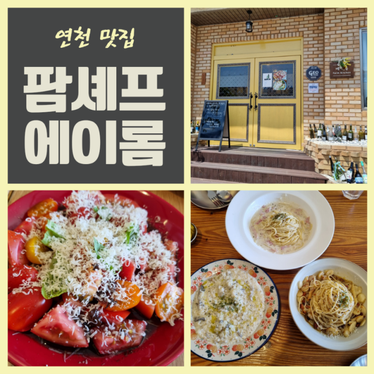  연천 파스타 맛집 팜셰프에이롬 비건빵 베이커리