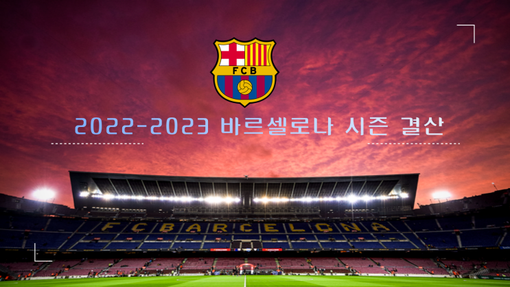 2022-2023 바르셀로나 시즌 총결산