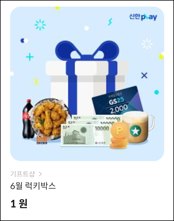 신한플레이 기프트샵 럭키박스 1원구매(랜덤 10p~상품권 3만원)즉당 신한플레이 기프트샵 럭키박스 1원구매(랜덤 10p~상품권 3만원)즉당