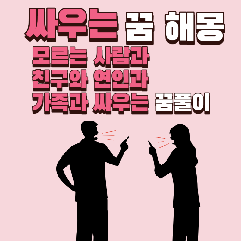 싸우는 꿈해몽 모르는 사람과 싸우는 꿈 친구와 연인과 가족과 싸우는 꿈풀이