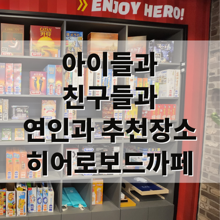  여름,비오는날 주말 배방 아이들과, 친구들과,데이트 실내 추천 갈만한곳-히어로보드카페 후기