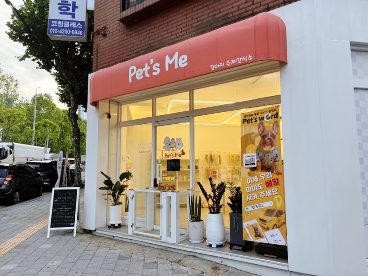  매탄공원 앞 강아지 수제간식 펫츠미 / 수원 매탄동 애견간식