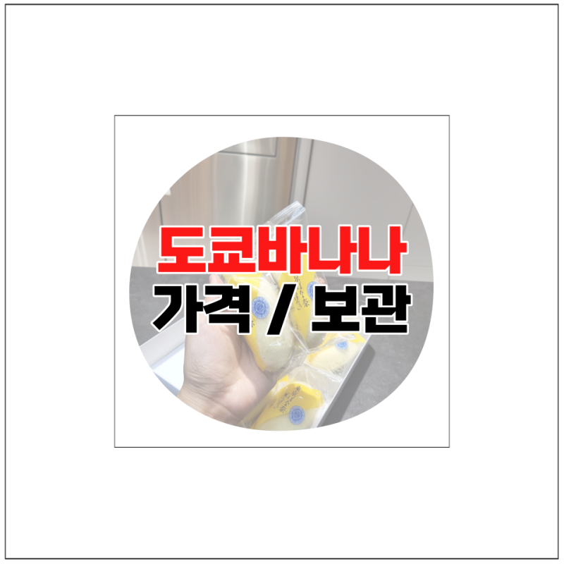 도쿄바나나 일본 바나나빵 가격 냉장 보관 유통기한 알려줌 : 네이버 블로그 도쿄바나나 일본 바나나빵 가격 냉장 보관 유통기한 알려줌 : 네이버 블로그