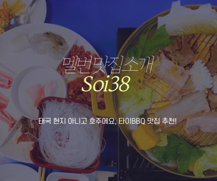  멜버른 시내 맛집, 태국 로컬 분위기 그대로 즐기는 타이바베큐 Soi38