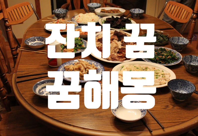 잔치 꿈, 잔치하는 꿈, 꿈해몽 총정리!