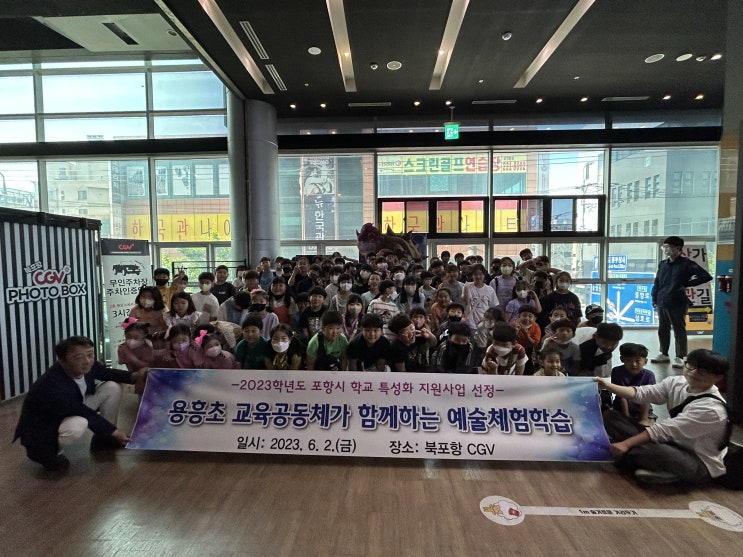  용흥초 교육공동체가 함께하는 예술체험학습 실시
