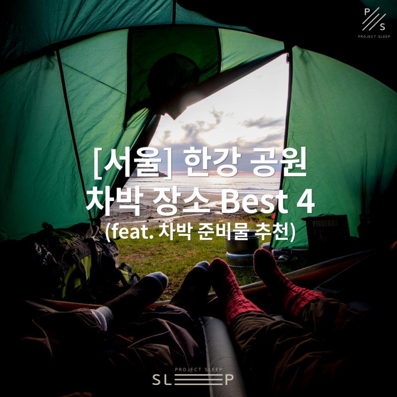 서울 한강 차박 장소 Best 4 (feat. 차박 준비물 추천)