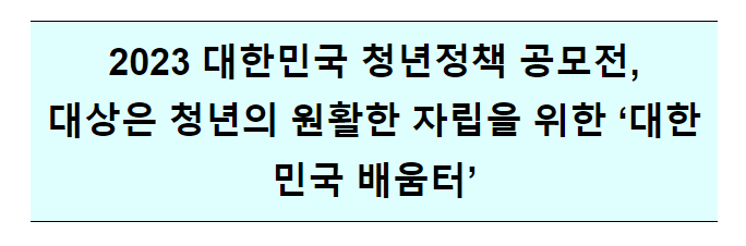 2023년 대한민국 청년정책 공모전 수상작 선정 2023년 대한민국 청년정책 공모전 수상작 선정