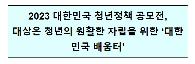 2023년 대한민국 청년정책 공모전 수상작 선정