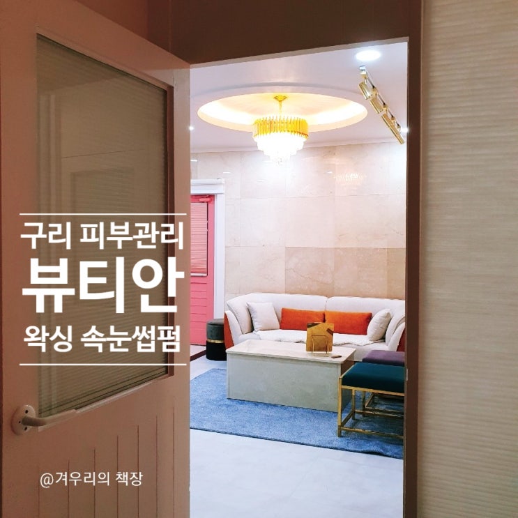  구리 피부관리 장자못피부관리 '뷰티안' 프라이빗 맞춤케어로 피부속까지 꽉 찬 수분광채!