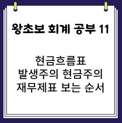 왕초보의 회계 공부 11 현금흐름표 발생주의 현금주의 재무제표 보는 순서