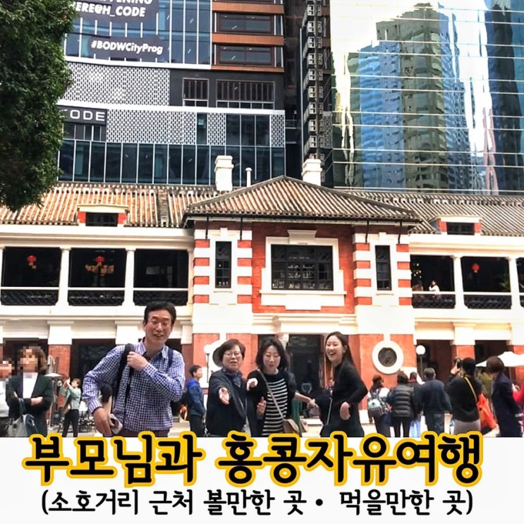  부모님과 홍콩자유여행/홍콩가볼만한곳정리 1_ 호프웰센터에서 무료로 전망구경하기.